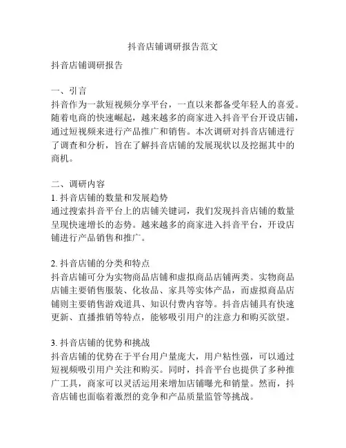 抖音店铺调研报告范文