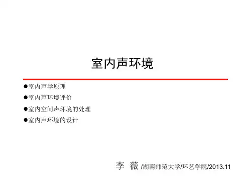 室内声环境