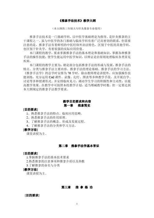 《推拿手法技术》教学大纲