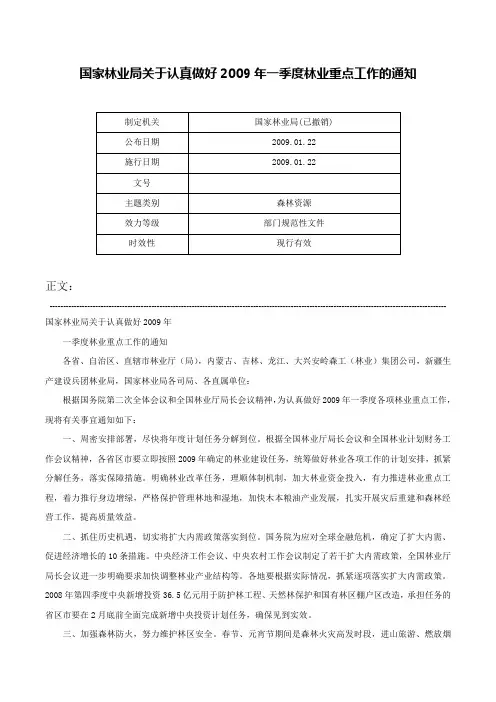 国家林业局关于认真做好2009年一季度林业重点工作的通知-