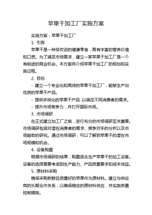 苹果干加工厂实施方案