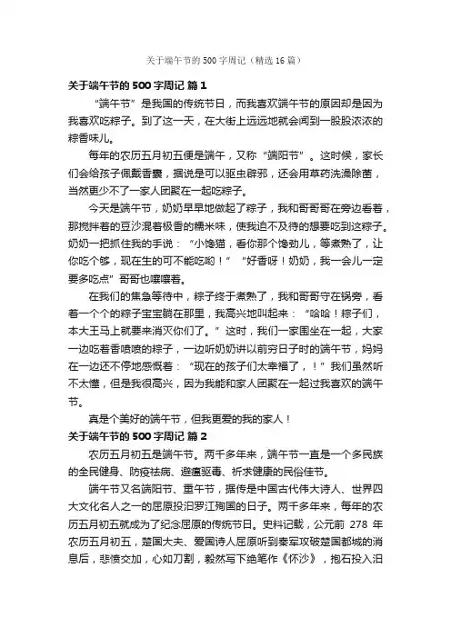 关于端午节的500字周记（精选16篇）