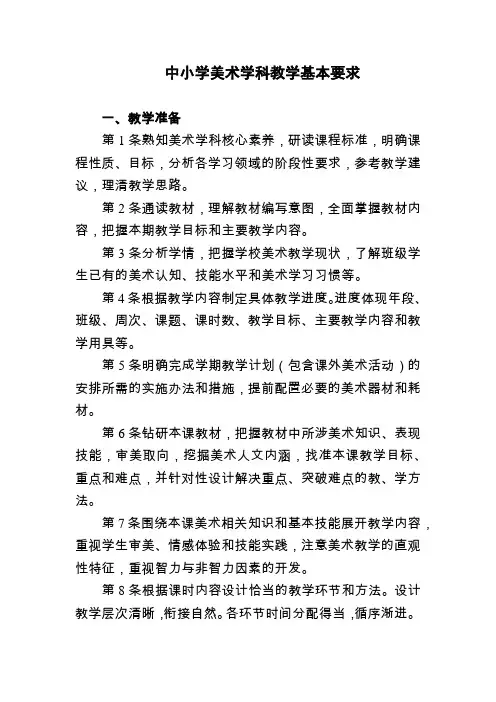 (最新)中小学美术学科教学基本要求(常规23条)