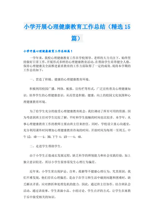 小学开展心理健康教育工作总结(精选15篇)
