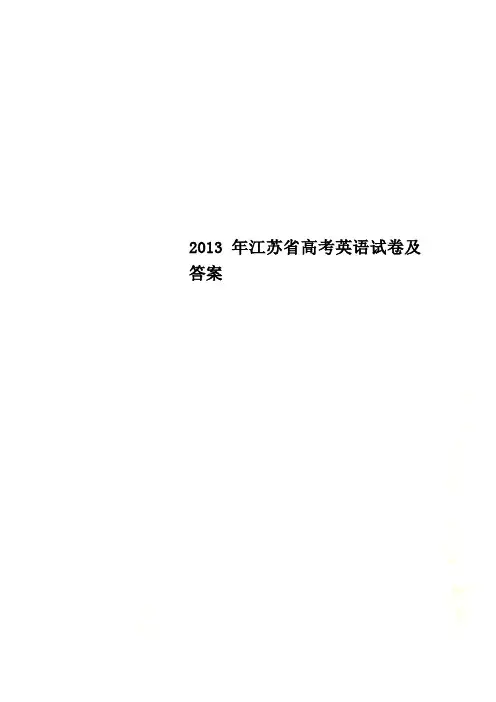 2013年江苏省高考英语试卷及答案