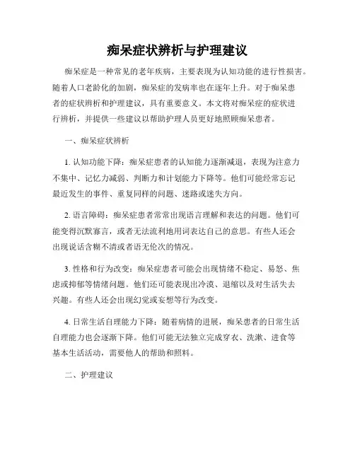 痴呆症状辨析与护理建议