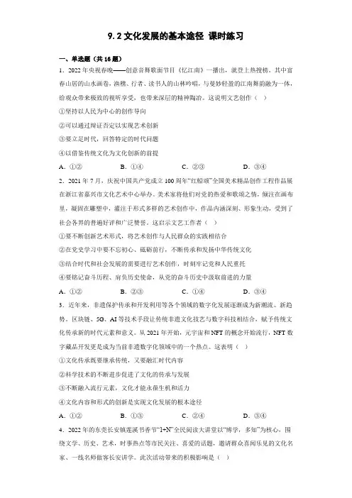 2022-2023学年高中政治统编版必修四9-2文化发展的基本途径  第2课时 课时练习 