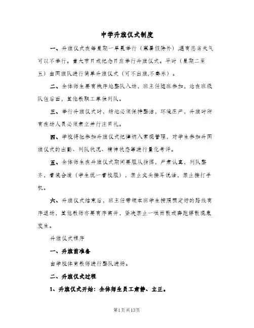 中学升旗仪式制度（五篇）
