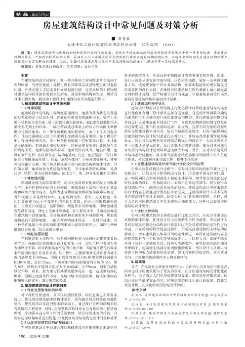 房屋建筑结构设计中常见问题及对策分析
