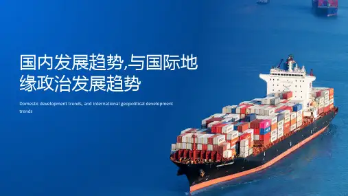 国内发展趋势,与国际地缘政治发展趋势