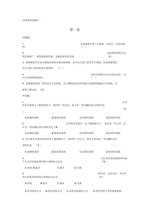 市场调查答案仅供参考