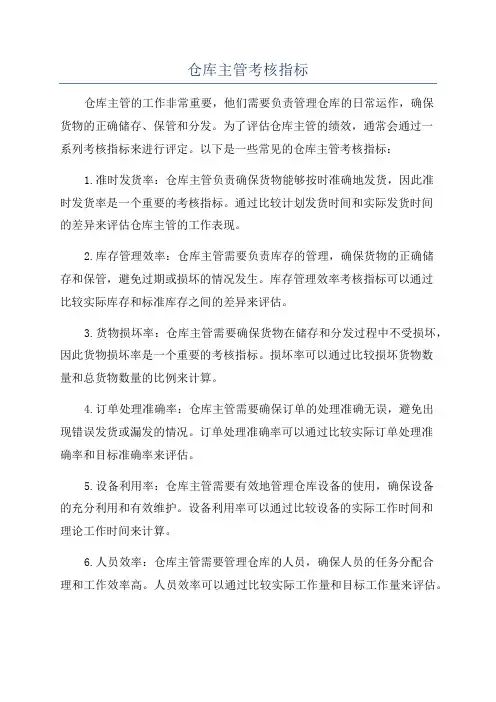 仓库主管考核指标