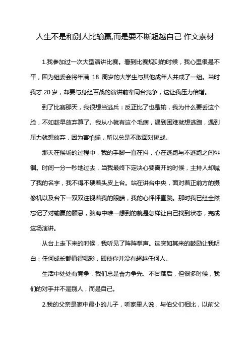 人生不是和别人比输赢,而是要不断超越自己 作文素材