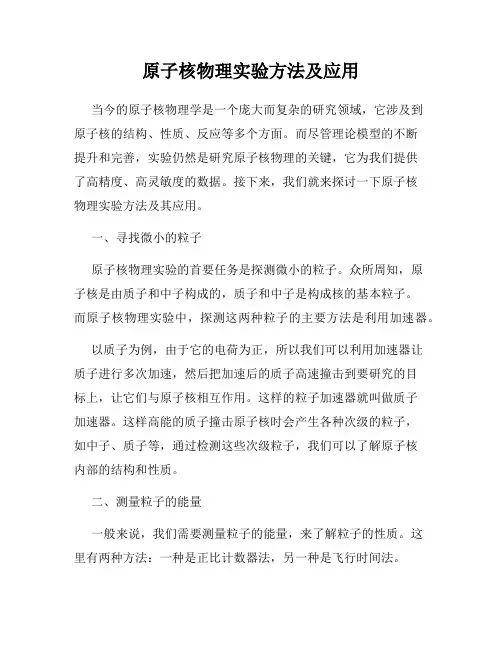 原子核物理实验方法及应用