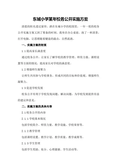 东城小学某年校务公开实施方案