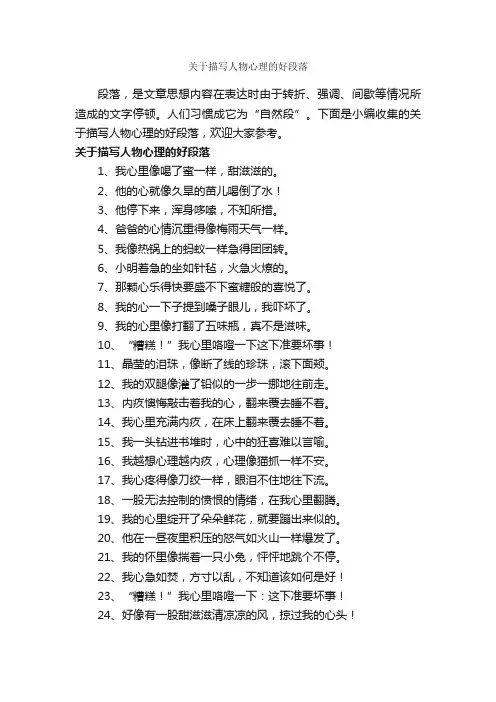 关于描写人物心理的好段落_描写人物的作文