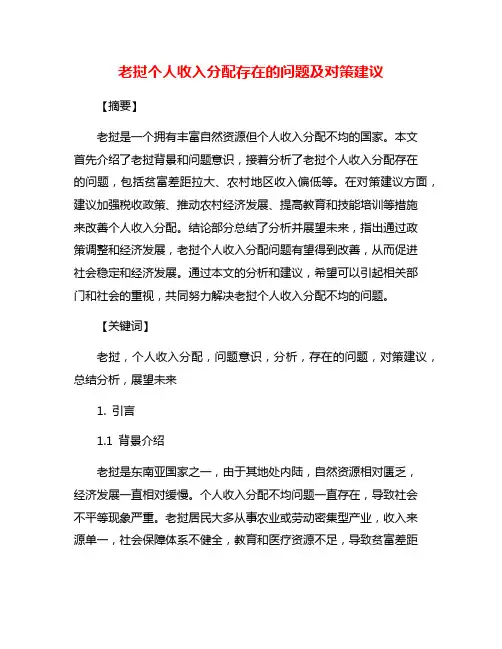 老挝个人收入分配存在的问题及对策建议