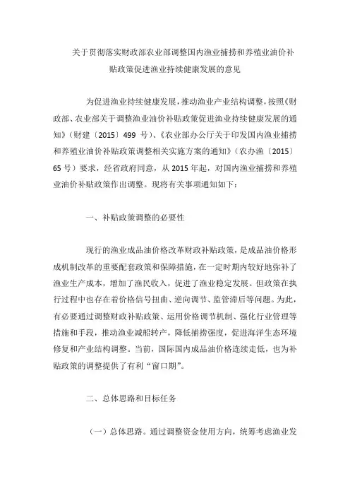 关于贯彻落实财政部农业部调整国内渔业捕捞和养殖业油价补贴政策促进渔业持续健康发展的意见