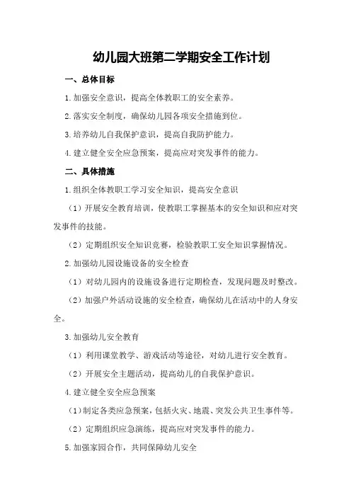 幼儿园大班第二的学期安全工作计划