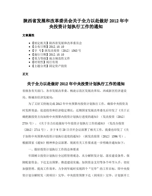 陕西省发展和改革委员会关于全力以赴做好2012年中央投资计划执行工作的通知