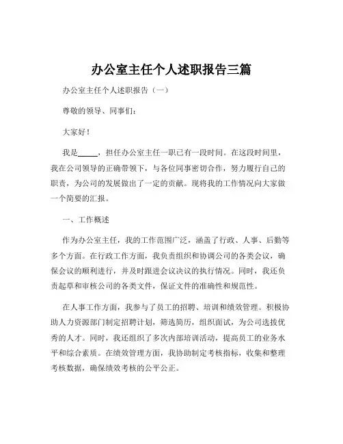 办公室主任个人述职报告三篇
