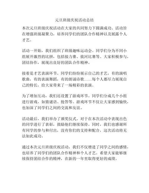 元旦班级庆祝活动总结