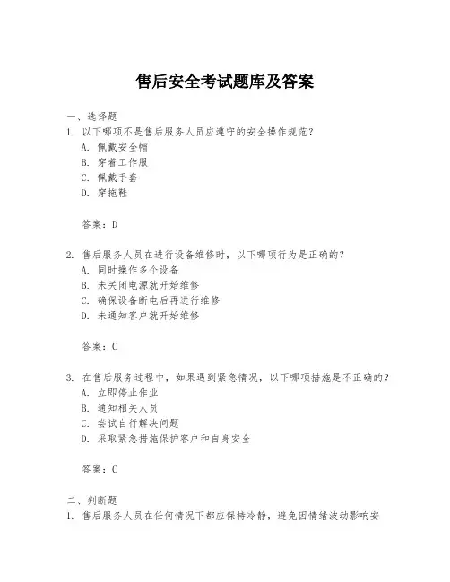 售后安全考试题库及答案
