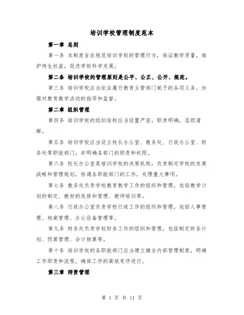 培训学校管理制度范本（4篇）