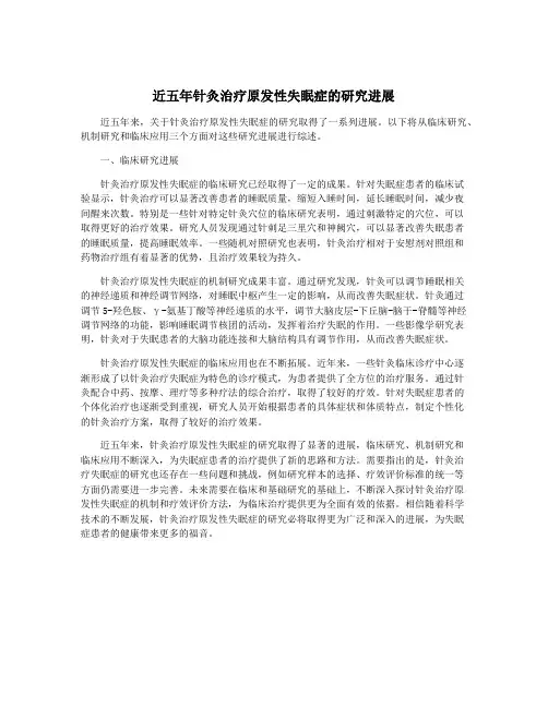 近五年针灸治疗原发性失眠症的研究进展