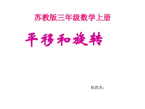 新版苏教版三年级数学上册《平移和旋转》赛课课件(市).ppt