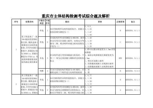 重庆市主体结构检测考试综合题精选