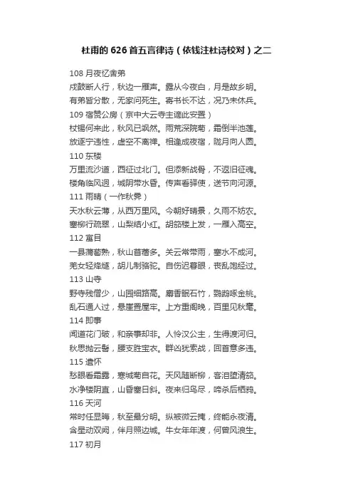 杜甫的626首五言律诗（依钱注杜诗校对）之二