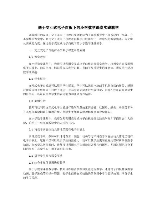 基于交互式电子白板下的小学数学课堂实践教学