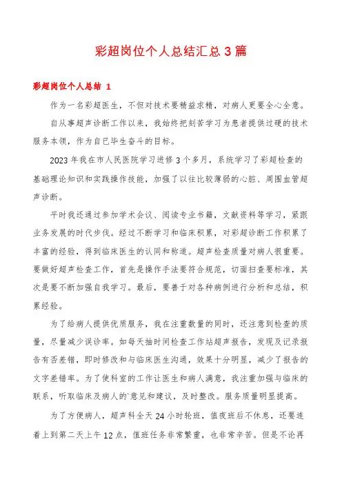 彩超岗位个人总结汇总3篇
