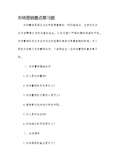 市场营销重点复习题
