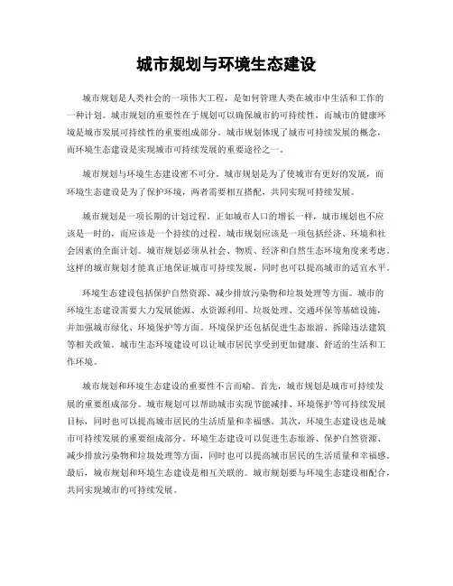 城市规划与环境生态建设