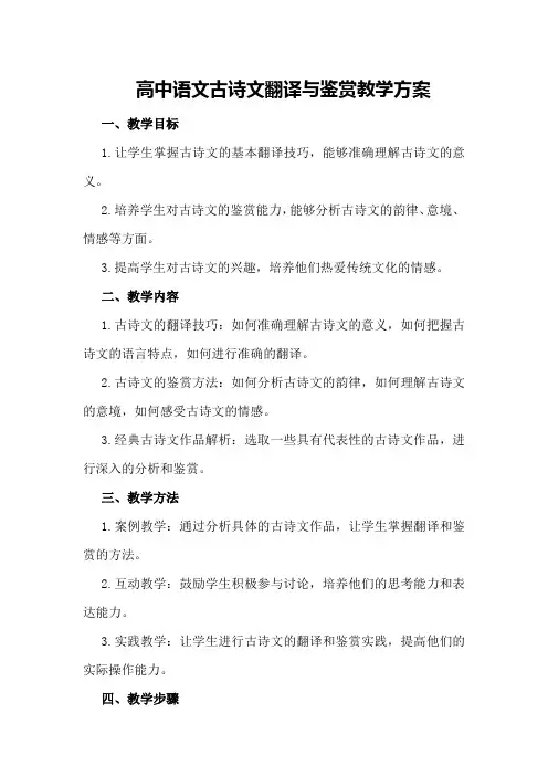 高中语文古诗文翻译与鉴赏教学方案