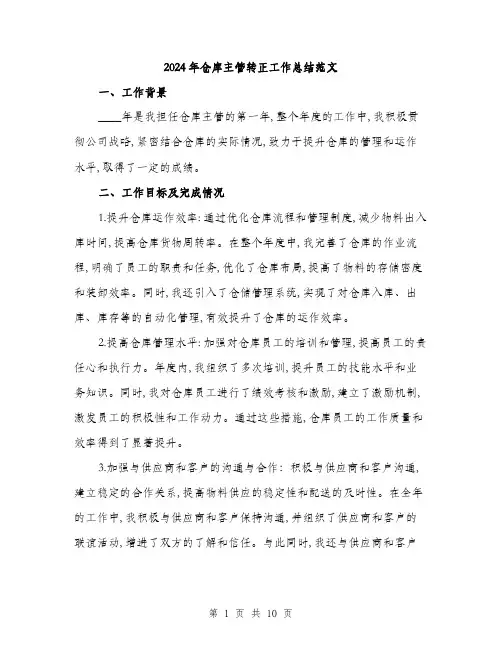 2024年仓库主管转正工作总结范文(三篇)