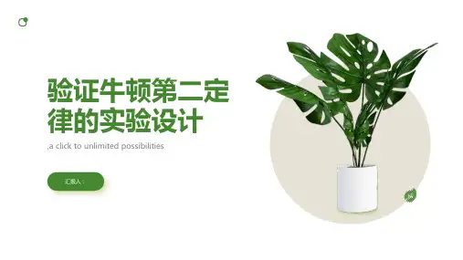 验证牛顿第二定律的实验设计