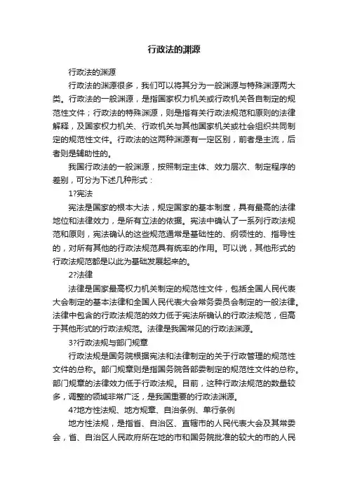 行政法的渊源
