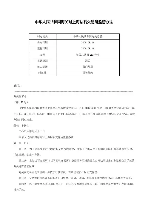 中华人民共和国海关对上海钻石交易所监管办法-海关总署第152号令