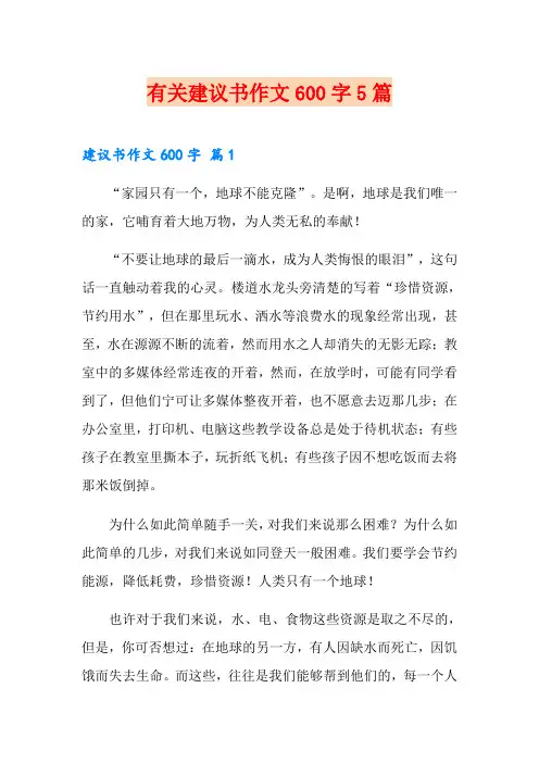 有关建议书作文600字5篇