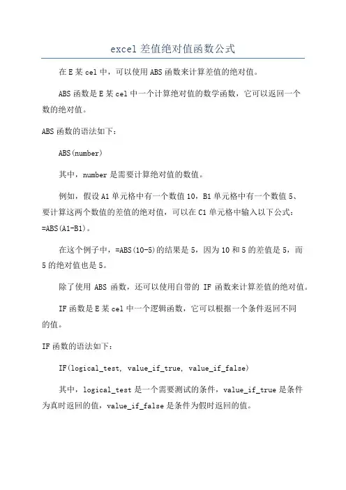 excel差值绝对值函数公式