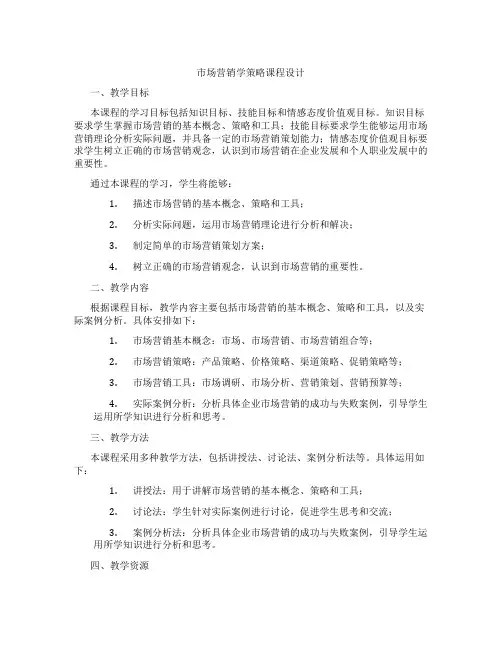 市场营销学策略课程设计