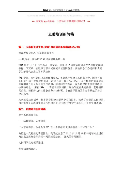 【2018-2019】班委培训新闻稿-word范文模板 (3页)