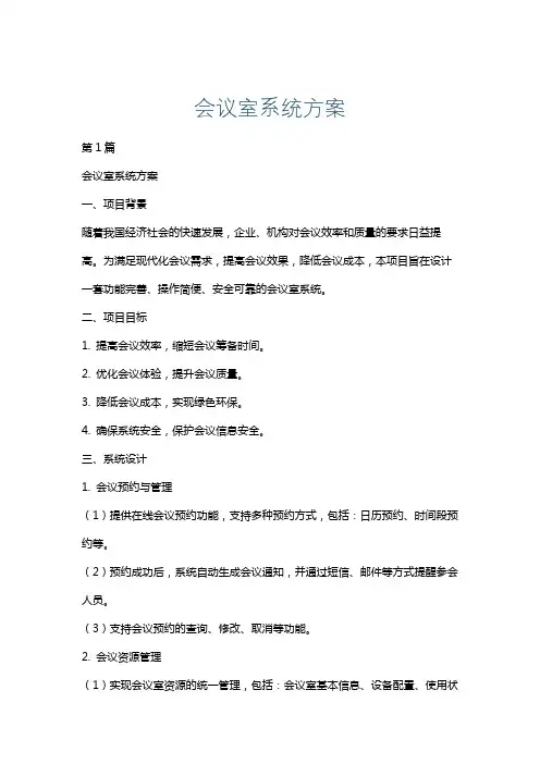 会议室系统方案