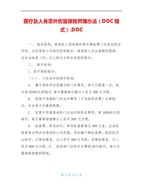 医疗及人身意外伤害保险管理办法(DOC格式).DOC