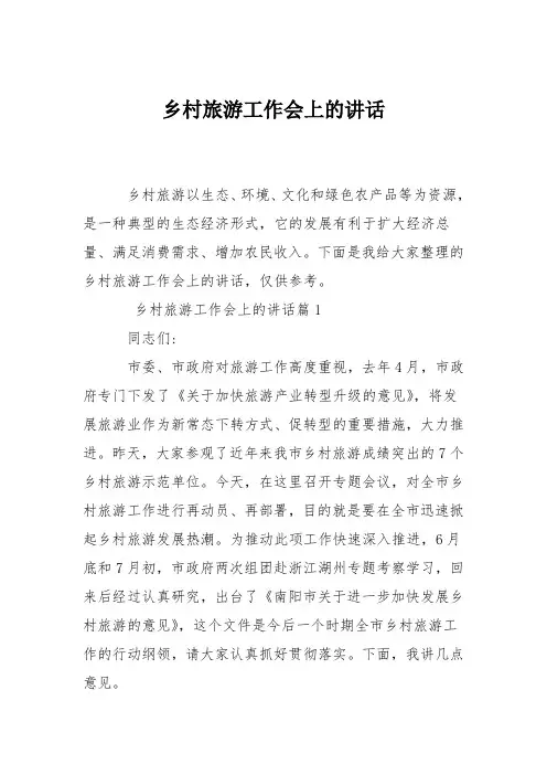 乡村旅游工作会上的讲话