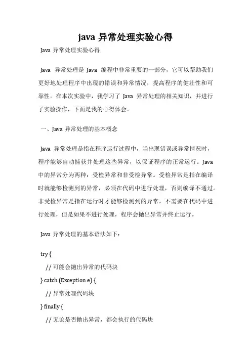 java异常处理实验心得