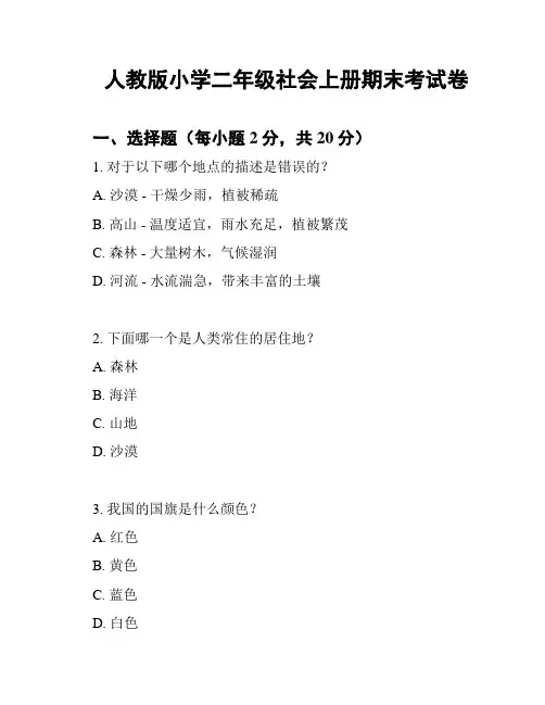 人教版小学二年级社会上册期末考试卷